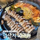 월산지 | 울산 동구 일산지고기집 맛있게 구워주는 목구멍