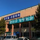 문민규정형외과의원 이미지