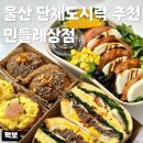 울산 단체도시락 민들레상점 행사 수제도시락 추천 샌드위치 샐러드 유부초밥 후기