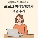 영유아프로그램개발과평가 | 사회복지사 필수과목 ‘프로그램개발과 평가’ 수업 후기