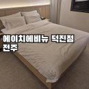 덕진-9 | 에이치에비뉴호텔 전주덕진점 전주 출장숙소, 덕진공원 바로 앞 조식주는 깨끗한 숙소