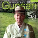 주식회사새봄디자인 | [매거진군산] 2012년8월호 : 사단법인 국제차문화교류협력재단 이진수 총재