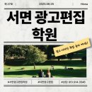 바로광고디자인 | 서면광고편집학원 수강 후기, 광고·디자인 취업 준비 여기로