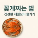건강한 제철요리 | 꽃게찌는 방법, 건강한 제철요리 즐기기