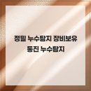 서암로 84번길 | 정밀 누수탐지 장비보유 통진 누수탐지