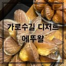 압구정 디저트 카페 구드마리 BEST 구움 과자 만들기 (3편) | [가로수길 디저트] 인생마들렌 에뚜왈 맛종류 추천