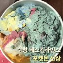 배스킨라빈스전북순창점