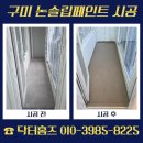 성주통상 | 구미 논슬립페인트 시공 미끄러운 베란다 바닥 안전하게 개선