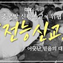 이단 전능신교, 전능하신 하나님 교회을 알아보자. 이미지