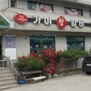 [예산 덕산 맛집] 스플라스리솜 맛집! 가야참갈비 방문 후기