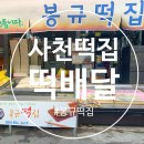 봉규떡집