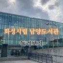 시립남양도서관 이미지