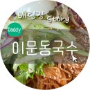 김가네 인덕대점 | 이문동 공릉동 멸치국수 시원하네요