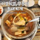 신가네 양푼이동태찌개 | 기장 밥집 추천 [이열치열 양푼이 동태찌개]기장 현지인 맛집 솔직후기