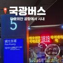 점촌시내버스터미널 1층 | 타오위안 공항에서 타이베이메인역 시내까지, 대만 국광버스 1819번 예매 및 새벽 탑승 꿀팁!