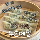 두손병원 앞 인도 | 인천 구월동 만두 찐맛집 '두손메밀'｜고기만두·김치만두·냉모밀까지! 내돈내산 후기(점심 맛집 추천)