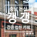 [충남 논산] 강경 석유 창고를 개조한 힙한 카페 &#39;갱갱&#39;