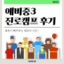 피에스티캠프입시학원 | [공지] [태오름스쿨] 대구 서구 입시학원 중3 진로캠프 후기