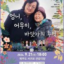 엄니,어무이,바닷가의 추억(2024.09.21(토), 서귀포 관광극장) 이미지