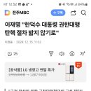 이재명 "한덕수 대통령 권한대행 탄핵 절차 밟지 않기로" 이미지