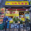 가마치통닭당진원당점
