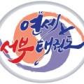 연세토성태권도 이미지