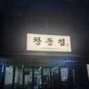 창동3호점 | 창동 맛집 : 창동집 방문 후기