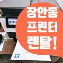 잉크오피스 | 서울시 동대문구 장안동 ooo성당 컬러프린터 렌탈 칼라복합기 임대 무한잉크 프린트기 설치 후기