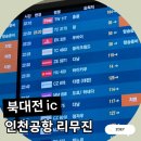 북인천IC주유소 | 북대전 ic 공항버스 인천공항 리무진 탑승기
