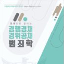 한 권으로 끝내는 경행경채 경위공채 범죄학(기본서),김옥현,도서출판연 이미지