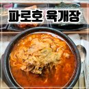 2 | 양구 맛집 양구종합운동장 근처 '파로호 육개장' 솔직 후기