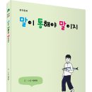 아이들에게 올바른 언어관을 심어주기 위한 동화책! 「말이 통해야 말이지」 (이미숙 글 · 그림 / 보민출판사 펴냄) ​ ​ ​ 이미지