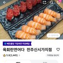 육회란연어다 전주신시가지점