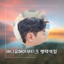 굿보이남성커트 | 평택역 미용실 제니유 헤어부티크 평택역점에서 남성 컷트와 다운펌 추천