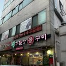 [대전] 삼겹살도 우렁된장도 맛있는, 왕구들장 돌구이