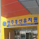 전주홍산유치원