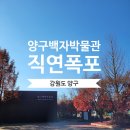 백토공원 화장실 | 양구 가볼 만한 곳 백자 박물관 국보 순회전 소식-0