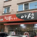 짬뽕의명가아성