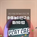 이에프에스유아와환경연구소 | 아동놀이연구소 플레이랩 검단점 후기