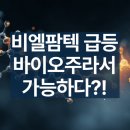 비엘바이오(주) 이미지