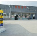 대륙종합상사 - 창원시 진해구 충장로455번길 4 | 대륙종합상사