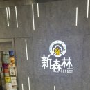 forest | [홍콩] 홍콩 아침식사 추천 우연히 찾은 New Forest Restaurant 솔직후기