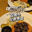 김볶스 | 오류역 근처 한 끼 추천 김볶스 김치볶음밥스테이크 후기