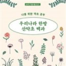 우리산약초 이미지