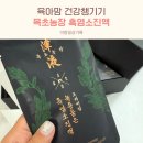 구항흑염소 농장 | 직접 키워 제대로 만든 목초농장 흑염소진액 내돈내산 후기