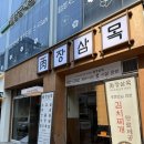 더벤티서산 | [서산고기맛집]서산호수공원 고기맛집 장삼목 본점 후기