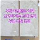 올바른 식탁 | 아일랜드 식탁 타일 모서리 깨짐 깜쪽같은 부분 복원 후기