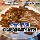 감삼제2경로당 | 대구 달서구 죽전 감삼동 족발 맛집 김실장왕족발 감삼점