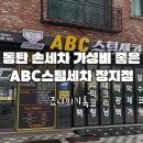 믿음카세차장 | 동탄세차 ABC스팀세차장 동탄장지점 스팀세차 후기, 실내부터 외부까지 꼼꼼하게