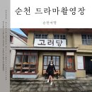 전남 여행 순천 드라마촬영장(세트장) 교복체험 (feat.드론촬영)